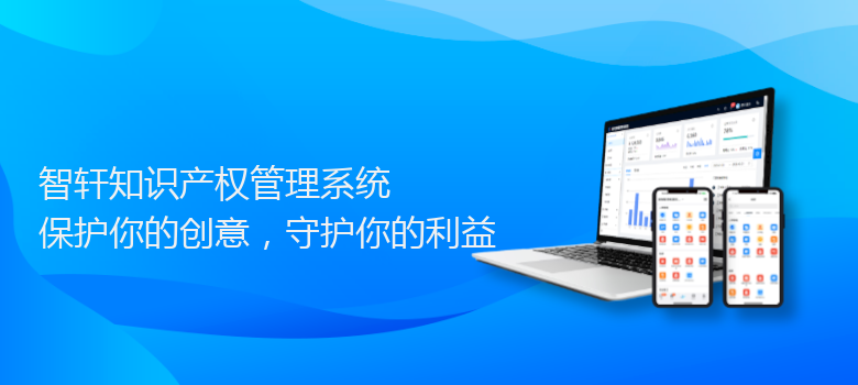 知识产权管理系统